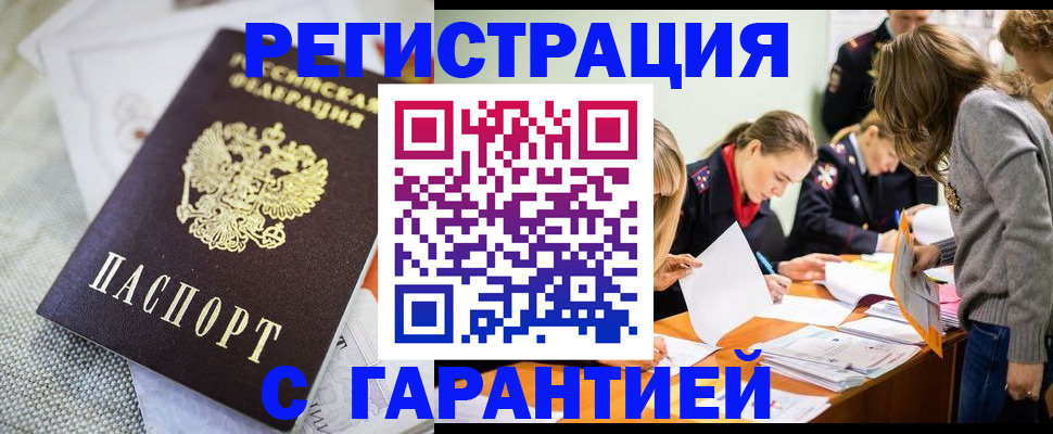 временная регистрация гарантия в Черногорске